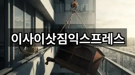 이사이삿짐익스프레스