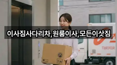 이사짐사다리차,원룸이사,모든이삿짐