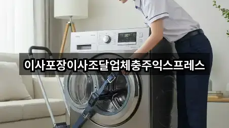 이사포장이사조달업체충주익스프레스