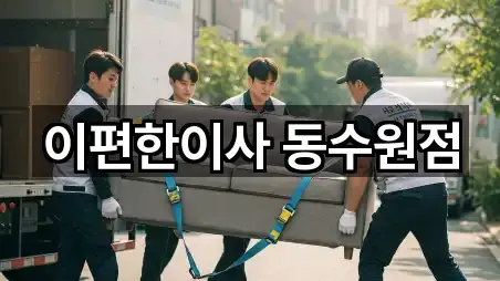 이편한이사 동수원점