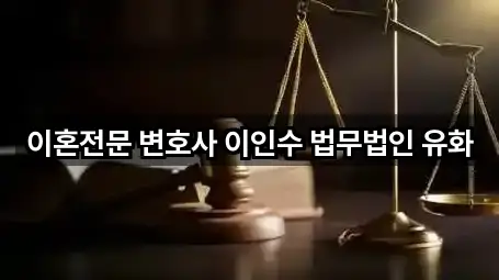 이혼전문 변호사 이인수 법무법인 유화