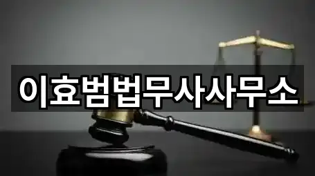 서울 노원구 중계동 법무사무소 5곳 | 즉시 연결