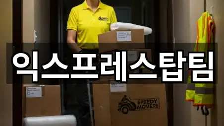 익스프레스탑팀