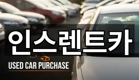 인스렌트카