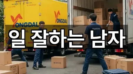 일 잘하는 남자