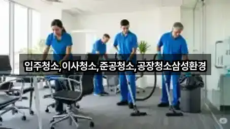 입주청소,이사청소,준공청소,공장청소삼성환경