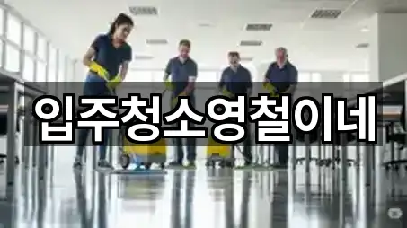 입주청소영철이네