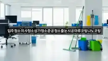 경기도 부발읍상가청소 3곳 지도 바로가기