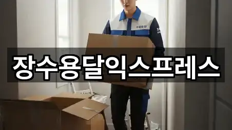 장수용달익스프레스