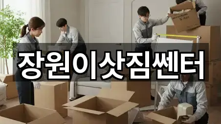 장원이삿짐쎈터