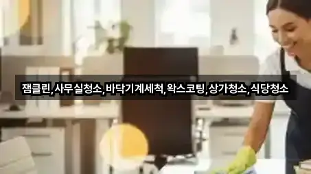 인천광역시 중구 신포동 사무실청소 영업지점 1곳