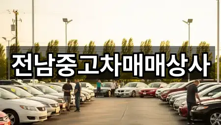 전남 순천시 야흥동중고차 거리순 3곳