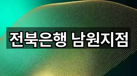 전북은행 남원지점