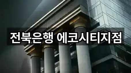 전북은행 에코시티지점