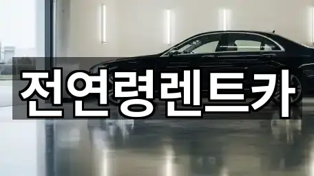 전연령렌트카