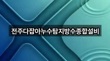 전주다잡아누수탐지방수종합설비