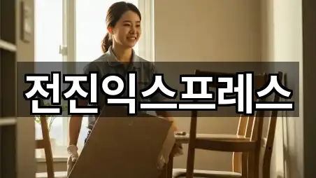 전진익스프레스