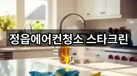 정읍에어컨청소 스타크린