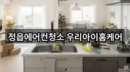 정읍에어컨청소 우리아이홈케어