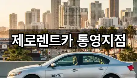 제로렌트카 통영지점