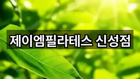 제이엠필라테스 신성점