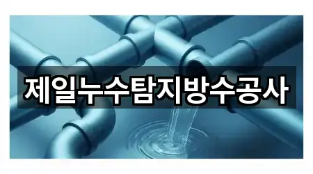 제일누수탐지방수공사
