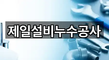 제일설비누수공사