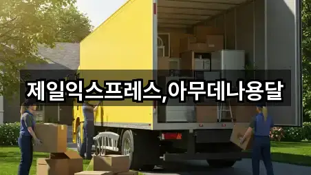 제일익스프레스,아무데나용달