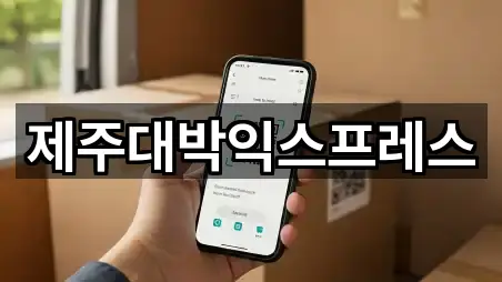 제주대박익스프레스