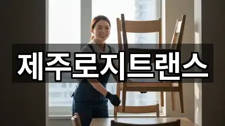 제주로지트랜스