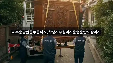 제주용달원룸투룸이사,학생사무실이사운송운반포장이사
