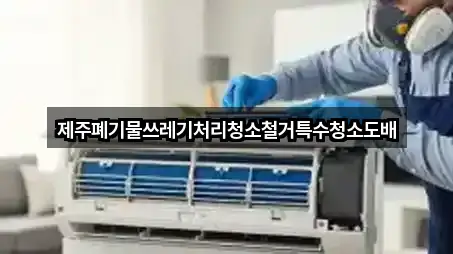 제주폐기물쓰레기처리청소철거특수청소도배