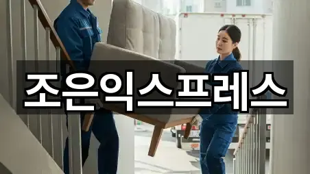 조은익스프레스