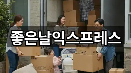 좋은날익스프레스