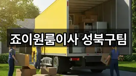 죠이원룸이사 성북구팀