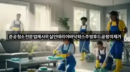 준공청소전문업체사무실인테리어바닥왁스주방후드곰팡이제거