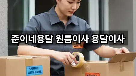 준이네용달 원룸이사 용달이사