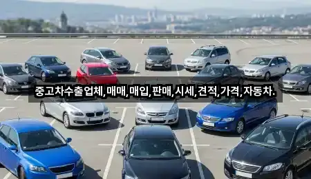 중고차수출업체,매매,매입,판매,시세,견적,가격,자동차.