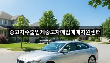 중고차수출업체중고차매입매매지원센터