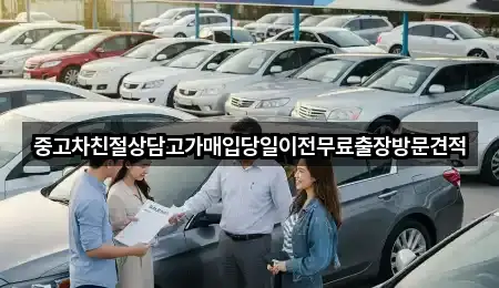 중고차친절상담고가매입당일이전무료출장방문견적
