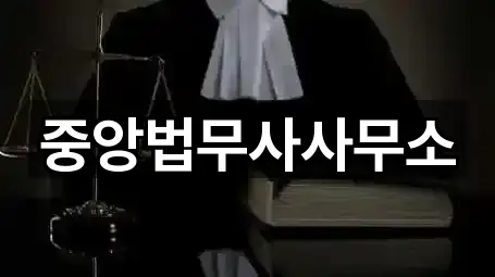 중앙법무사사무소
