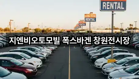 지엔비오토모빌 폭스바겐 창원전시장