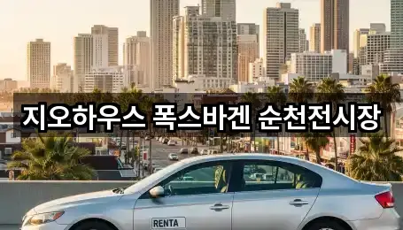 지오하우스 폭스바겐 순천전시장