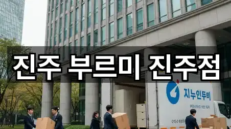진주 금곡면 포장이사 견적 5곳
