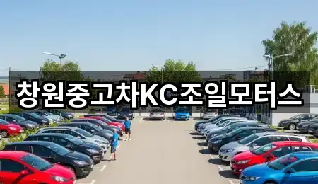 창원중고차KC조일모터스