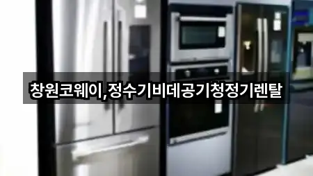 창원코웨이,정수기비데공기청정기렌탈