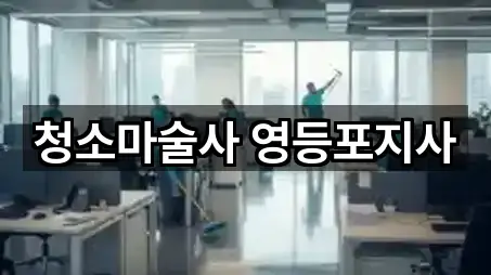 청소마술사 영등포지사