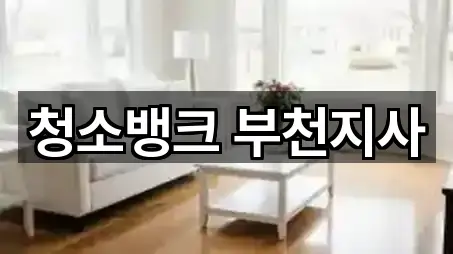 청소뱅크 부천지사