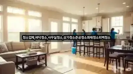 서교동 사무실청소 실시간 영업 4곳