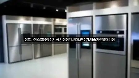 청호나이스얼음정수기.공기청정기.비데.연수기.제습기렌탈대리점